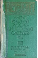 Новый англо-русский и русско-английский словарь 45 000 слов (БУ)