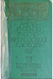 Новый англо-русский и русско-английский словарь 45 000 слов (БУ)