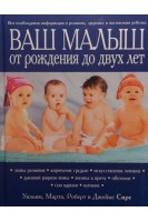 Ваш малыш от рождения до двух лет. Сирс У. Сирс М. Сирс Р. Сирс Д.