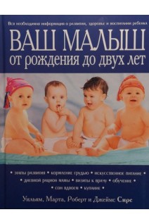 Ваш малыш от рождения до двух лет. Сирс У. Сирс М. Сирс Р. Сирс Д.