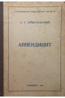 Аппендицит (БУ). Бржозовский А.Г.