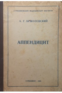 Аппендицит (БУ). Бржозовский А.Г.