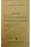 Лекции по анестезиологии и реаниматологии. Цедрик П.В.