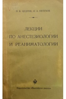 Лекции по анестезиологии и реаниматологии. Цедрик П.В.