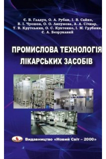 Промислова технологія лікарських засобів: базовий підручник для студентів фармацевничних ЗВО . Гладух Є.В. Рубан О.А. Сайко І.В. та ін.
