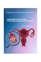 Гіперандрогенні стани в практиці акушера-гінеколога: навчальний посібник. Дубоссарська Ю.О. Дубоссарська З.М. та інші