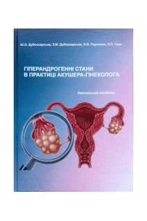 Гіперандрогенні стани в практиці акушера-гінеколога: навчальний посібник. Дубоссарська Ю.О. Дубоссарська З.М. та інші