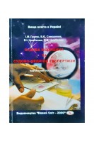 Судова медицина та судово-медичні експертизи: навчальний посібник. Григус І.М. Самороков В.О. та інші