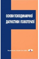 Основи психодинамічної діагностики і психотерапії: навчальний посібник. Винник В.М.