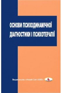 Основи психодинамічної діагностики і психотерапії: навчальний посібник. Винник В.М.