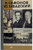 Н.Симонов. Ю.Завадский. Жизнь замечательных людей (БУ). Любомудров М.П.