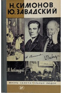 Н.Симонов. Ю.Завадский. Жизнь замечательных людей (БУ). Любомудров М.П.