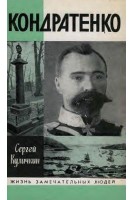 Кондратенко. Жизнь замечательных людей (БУ). Куличкин С.П.