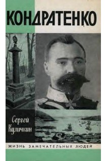 Кондратенко. Жизнь замечательных людей (БУ). Куличкин С.П.
