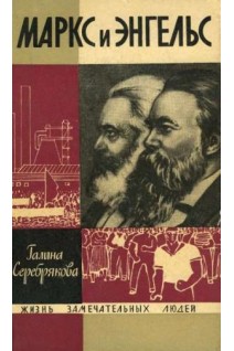 Маркс и Энгельс. Жизнь замечательных людей (БУ). Серебрякова Г.