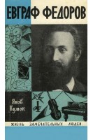 Евграф Федоров. Жизнь замечательных людей (БУ). Кумок Я. Н.