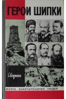 Герои Шипки. Жизнь замечательных людей (БУ)