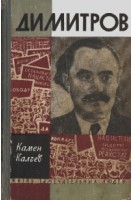 Димитров. Жизнь замечательных людей (БУ). Калчев К.