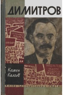 Димитров. Жизнь замечательных людей (БУ). Калчев К.