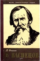 В. Васнецов. Жизнь замечательных людей (БУ). Осокин В.