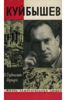 Куйбышев. Жизнь замечательных людей (БУ). Дубинский-Мухадзе И.М.