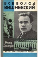 Всеволод Вишневский. Жизнь замечательных людей (БУ). Хелемендик В.С.