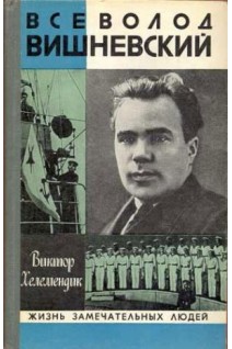 Всеволод Вишневский. Жизнь замечательных людей (БУ). Хелемендик В.С.