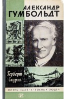 Александр Гумбольдт. Жизнь замечательных людей (БУ). Скурла Г.