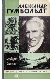 Александр Гумбольдт. Жизнь замечательных людей (БУ). Скурла Г.