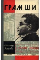 Грамши. Жизнь замечательных людей (БУ). Големба А.С.