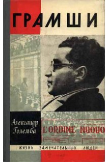 Грамши. Жизнь замечательных людей (БУ). Големба А.С.