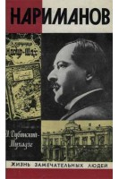 Нариманов. Жизнь замечательных людей (БУ). Дубинский-Мухадзе И.М.