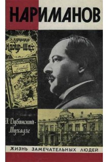 Нариманов. Жизнь замечательных людей (БУ). Дубинский-Мухадзе И.М.