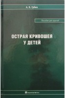 Острая кривошея у детей: Пособие для врачей. Губин А. В.