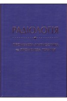 Радіологія (променева діагностика та променева терапія). Ткаченко М.М.