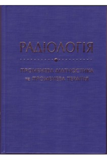 Радіологія (променева діагностика та променева терапія). Ткаченко М.М.