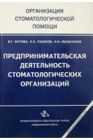 Предпринимательская деятельность стоматологических организаций. Бутова В.Г. Пашков К.А. Мальгинов Н.Н.