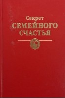 Секрет семейного счастья (БУ)