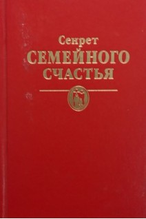 Секрет семейного счастья (БУ)