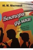 Вектори думки. Оповідання п'єси публіцистика дещо із блокнотів.... Мостовой Ю.М.