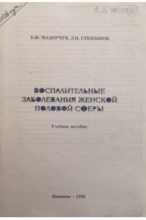 Воспалительные заболевания женской половой сферы. Учебное пособие (БУ). Мазорчук Б.Ф.