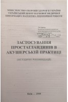 Застосування простагландинів в акушерській практиці: (методичні рекомендації) (БУ). Венцківський Б.М.