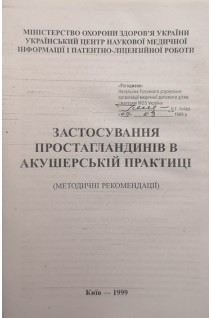 Застосування простагландинів в акушерській практиці: (методичні рекомендації) (БУ). Венцківський Б.М.