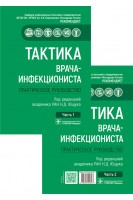 Тактика врача-инфекциониста : практическое руководство : в 2 ч.. Под ред. Н.Д. Ющука