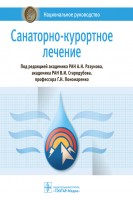 Национальное руководство. Санаторно-курортное лечение : национальное руководство (Серия «Национальные руководства»). под ред. А.Н. Разумова В.И. Стародубова Г.Н. Пономаренко