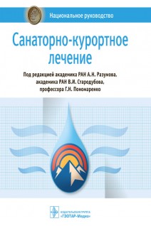 Национальное руководство. Санаторно-курортное лечение : национальное руководство (Серия «Национальные руководства»). под ред. А.Н. Разумова В.И. Стародубова Г.Н. Пономаренко
