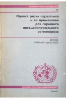 Оценка риска переломов и ее применение для скрининга постменопаузального остеопороза. Доклад Рабочей группы ВОЗ (БУ). Авторский коллектив