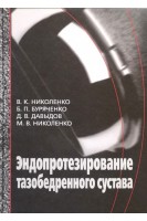 Эндопротезирование при ранениях повреждениях и заболеваниях тазобедренного сустава. Николенко В.К. Буряченко Б.П. Давыдов Д.В.