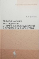 Великие физики как педагоги: от научных исследований - к просвещению общества. Щербаков Р.Н.
