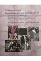 Динамическая мультиспиральная КТ: параметры и характеристики болюса контрастного вещества примерные протоколы сканирования и их клиническое применение. Руководство для врачей лучевых диагностов. Кармазановский Г.Г.